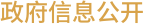 政府信息公開